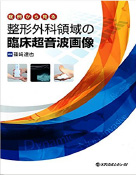 篠﨑達也 著書「整形外科領域の臨床超音波画像」