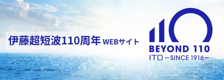 伊藤超短波110周年WEBサイト