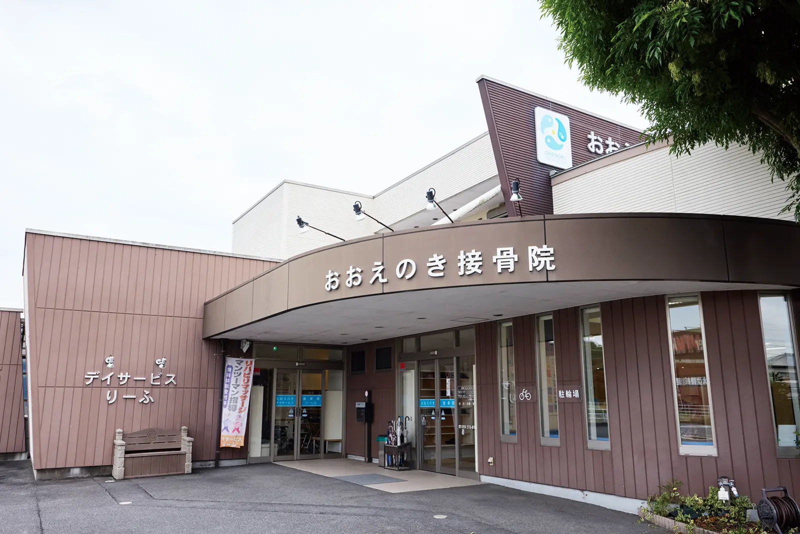 おおえのき接⾻院