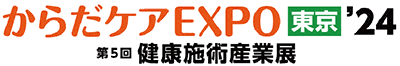からだケアEXPO -健康施術産業展[東京]-2024