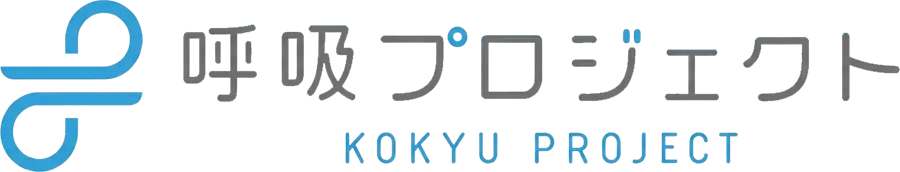呼吸プロジェクト