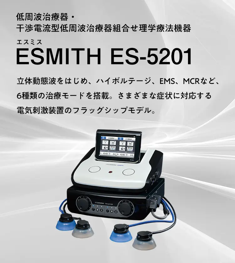 低周波治療器・干渉電流型低周波治療器組合せ理学療法機器 エスミス ES-5201は立体動態波をはじめ6種類の電気刺激モードを搭載。進化した波形アルゴリズムにより生体深部へ効果的にアプローチします。3Dと2Dの同時使用機能に加え、手技や冷却と融合する新たなプローブ群が、より多彩で最適な治療を実現します。