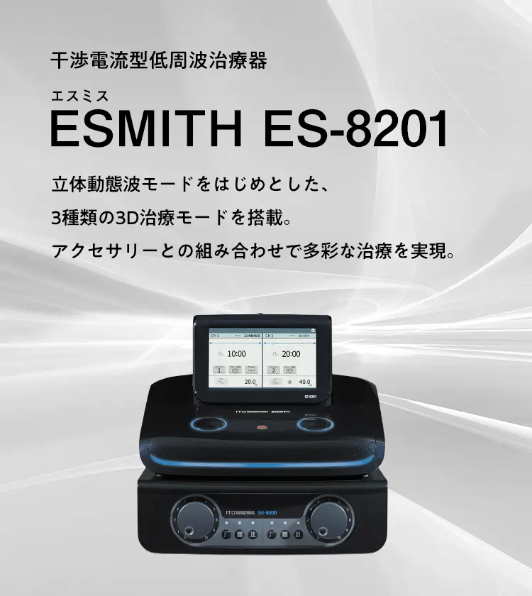 干渉電流型低周波治療器 エスミス ES-8201 立体動態波モードをはじめとした、3種類の3D治療モードを搭載。治オプション導子との組み合わせで多彩な治療を実現。