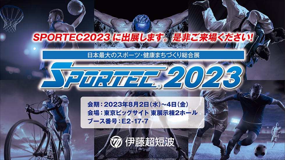 SPORTEC2022に出展します！会期：2022年7月27日(水)〜29日(金) 10：00〜17:00。会場：東京ビッグサイト 東展示棟1〜3ホール