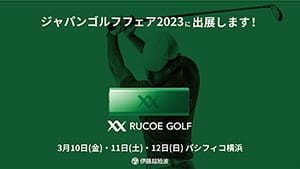 日本最大級のゴルフ見本市「JAPAN GOLF FAIR 2023」に出展