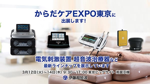 からだケアEXPO -健康施術産業展[東京]-2024